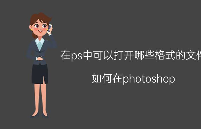 在ps中可以打开哪些格式的文件 如何在photoshop CS6中打开Camera Raw插件？